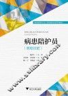 病患陪护员  高级技能