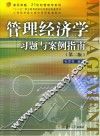管理经济学习题与案例指南