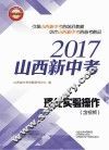 2017山西新中考  理化实验操作