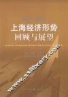 2017-2018上海经济形势回顾与展望