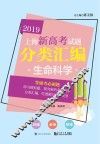 2019上海新高考试题分类汇编  生命科学