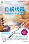 丹枫栖霞  南京栖霞地方文化校本读物  下  师轩版