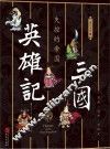 三国英雄记  1  失控的帝国