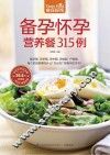 食在好吃  备孕怀孕营养餐315例