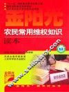 农民常用维权知识读本