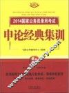 2014国家公务员录用考试申论经典集训