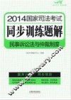 2014国家司法考试同步训练题解  民事诉讼法与仲裁制度  飞跃版