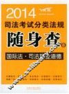 国际法  司法职业道德-2014司法考试分类法规随身查