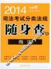 2014司法考试分类法规随身查  商法