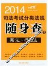 2014司法考试分类法规随身查  宪法  行政法