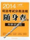 2014  司法考试分类法规随身查  刑事诉讼法