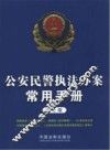 公安民警执法办案常用手册  第7版