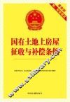 国有土地上房屋征收与补偿条例  9  最新版  附配套规定
