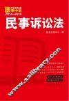 民事诉讼法  学生常用法规掌中宝2014—2015
