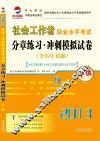 社会工作者职业水平考试分章练习冲刺模拟试卷  中级2013中大网校中国法制出版社指定全国社会工作者职业水平考试辅导用书