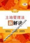 土地管理法新解读  第3版