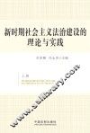 新时期社会主义法治建设的理论与实践