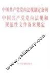 中国共产党党内法规制定条例  中国共产党党内法规和规范性文件备案规定