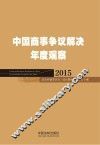 中国商事争议解决年度观察  2015