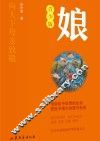 娘  青少版