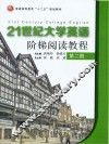 普通高等教育“十二五”规划教材  21世纪大学英语阶梯阅读教程  第2册