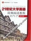 普通高等教育“十二五”规划教材  21世纪大学英语阶梯阅读教程  第4册
