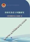 检察实务若干问题研究