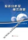 投资分析及模式创新