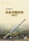 扶贫问题研究  2017