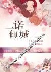 一诺倾城