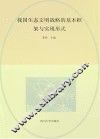 我国生态文明战略的基本框架与实现形式  2013年全国博士生学术论坛论文集