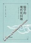 儒学的现代问题  全国“儒学与现代化”学术论文集
