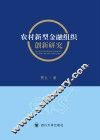农村新型金融组织创新研究
