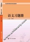 语文习题册