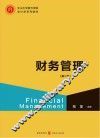 中山大学南方学院会计学系列教材  财务管理  第2版