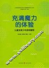 充满魔力的体验  儿童及青少年游戏辅导