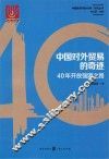 中国对外贸易的奇迹  40年开放强国之路