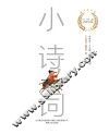 小诗词  上