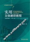 实用文体翻译教程