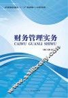 财务管理实务