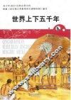 世界上下五千年