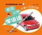 看图认物学说话  开着小车游世界