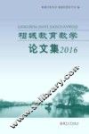 相城教育教学论文集  2016