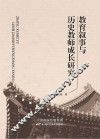 教育叙事与历史教师成长研究