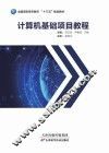 计算机基础项目教程