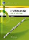 浙江省普通高校“十三五”新形态教材  计算机辅助设计  SOLIDWORKS  慕课版