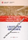 上海高质量发展战略路径研究