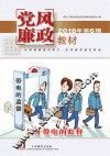 党风廉政教材  2018年  第6辑