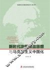 马克思主义中国化丛书  新时代治国理政思想与马克思主义中国化