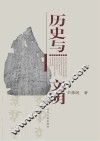历史与文明